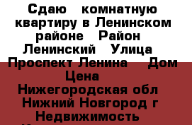 Сдаю 2 комнатную квартиру в Ленинском районе › Район ­ Ленинский › Улица ­ Проспект Ленина  › Дом ­ 68 › Цена ­ 14 000 - Нижегородская обл., Нижний Новгород г. Недвижимость » Квартиры аренда   . Нижегородская обл.,Нижний Новгород г.